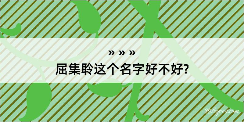 屈集聆这个名字好不好?