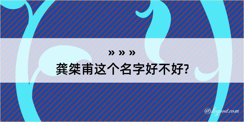 龚桀甫这个名字好不好?