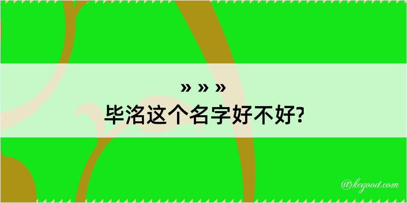 毕洺这个名字好不好?