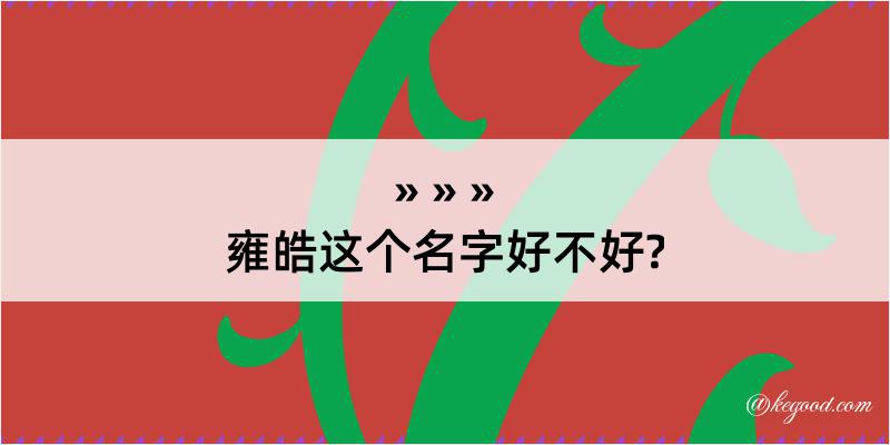 雍皓这个名字好不好?