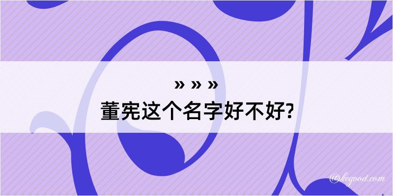 董宪这个名字好不好?