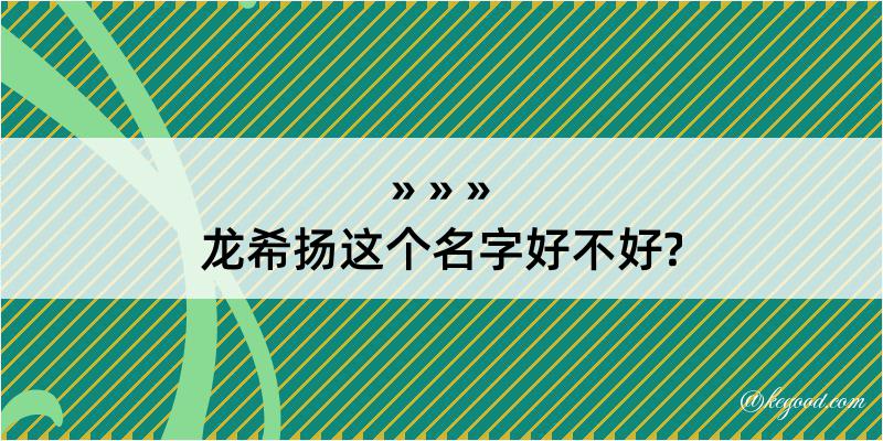 龙希扬这个名字好不好?