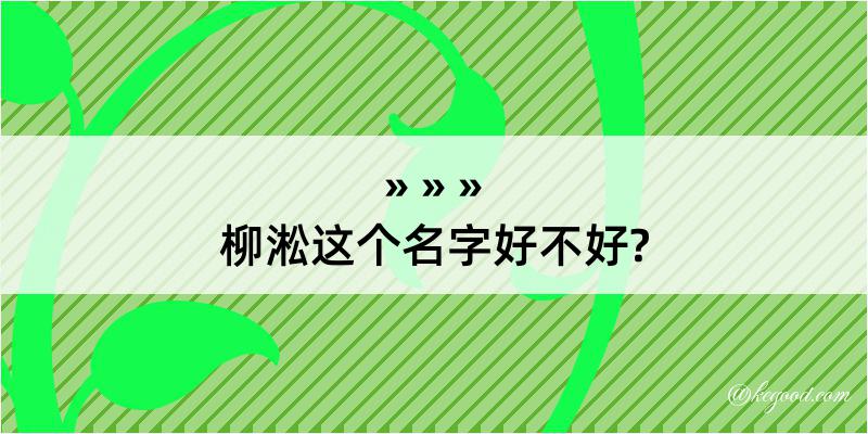 柳淞这个名字好不好?