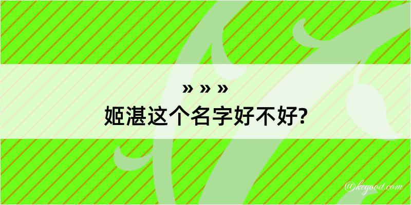 姬湛这个名字好不好?