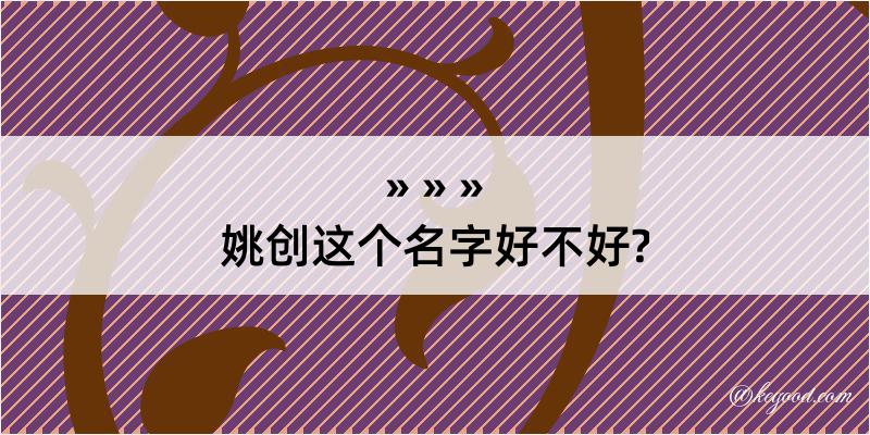 姚创这个名字好不好?