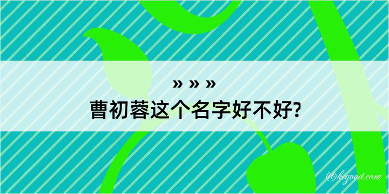 曹初蓉这个名字好不好?