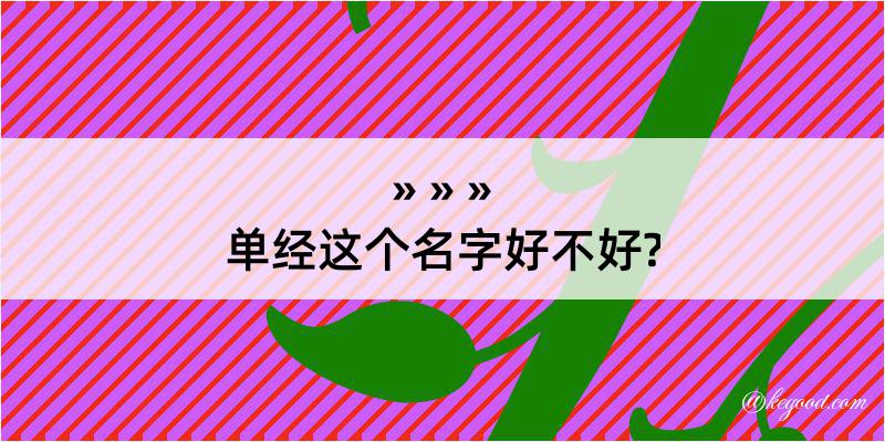 单经这个名字好不好?