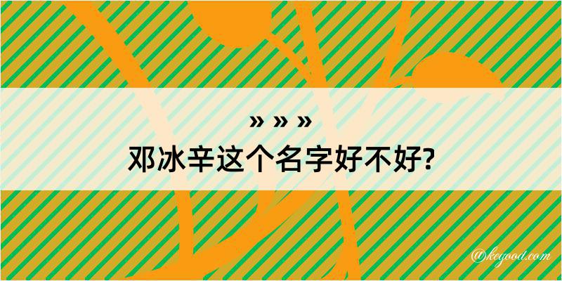 邓冰辛这个名字好不好?