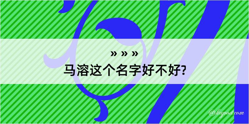 马溶这个名字好不好?