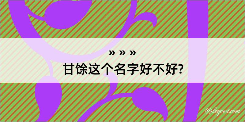 甘馀这个名字好不好?