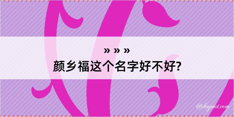 颜乡福这个名字好不好?