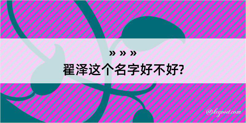 翟泽这个名字好不好?