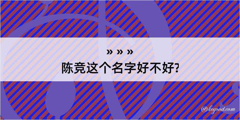 陈竞这个名字好不好?