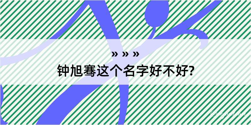 钟旭骞这个名字好不好?