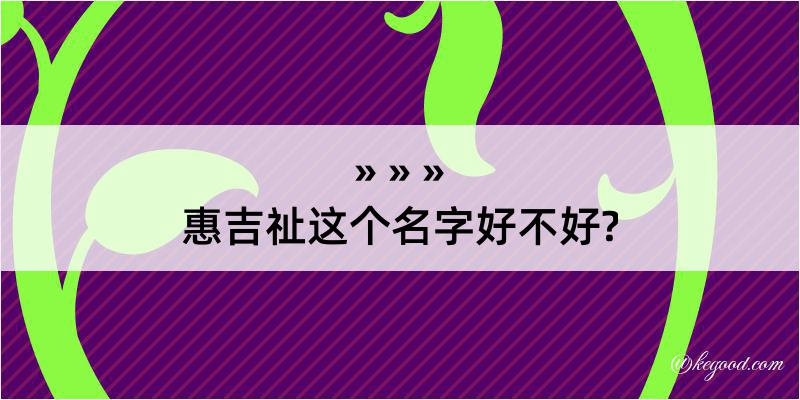 惠吉祉这个名字好不好?