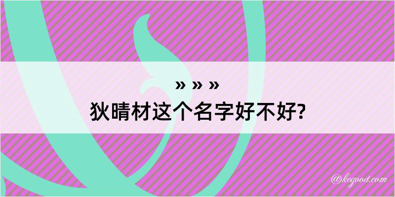 狄晴材这个名字好不好?