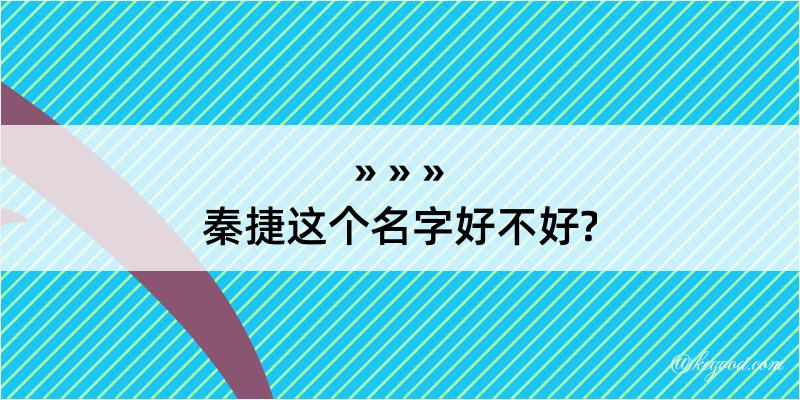 秦捷这个名字好不好?