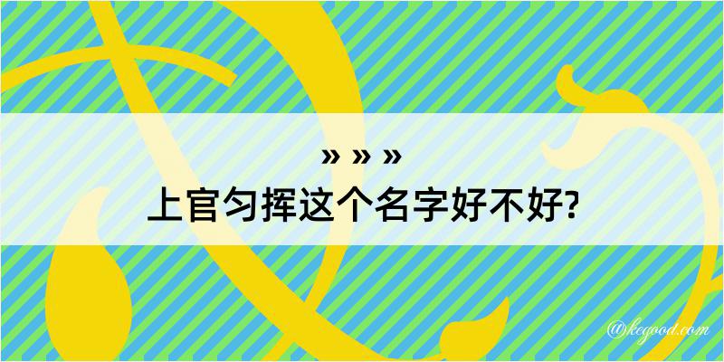 上官匀挥这个名字好不好?