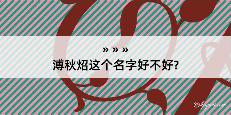 溥秋炤这个名字好不好?