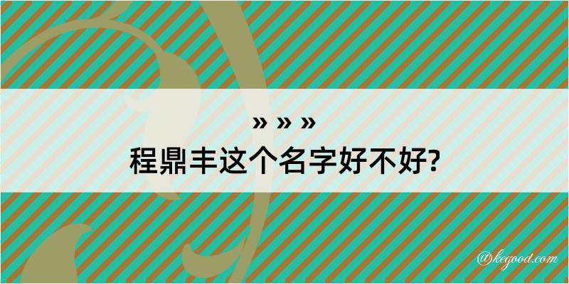 程鼎丰这个名字好不好?