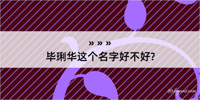 毕琍华这个名字好不好?