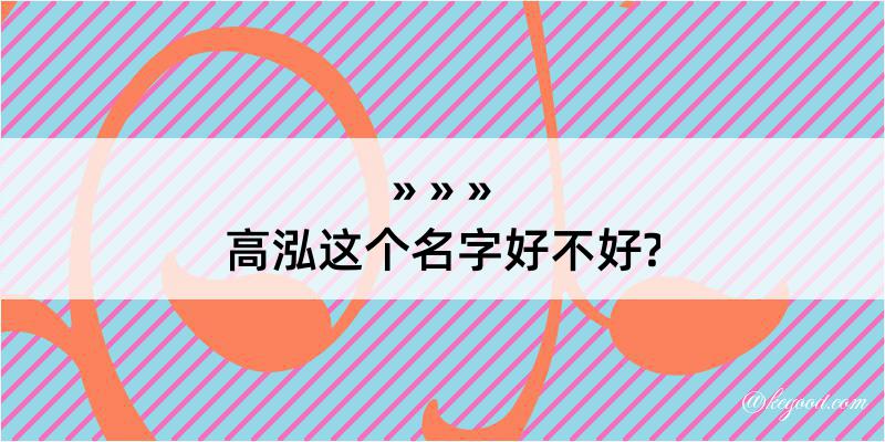 高泓这个名字好不好?