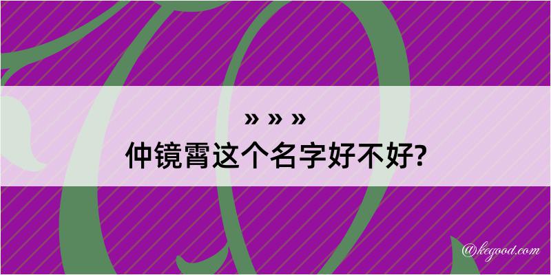 仲镜霄这个名字好不好?