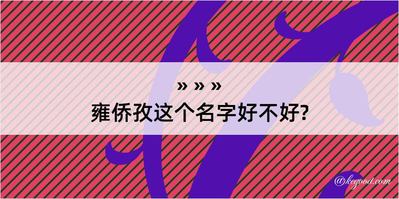 雍侨孜这个名字好不好?