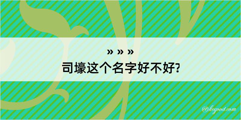 司壕这个名字好不好?