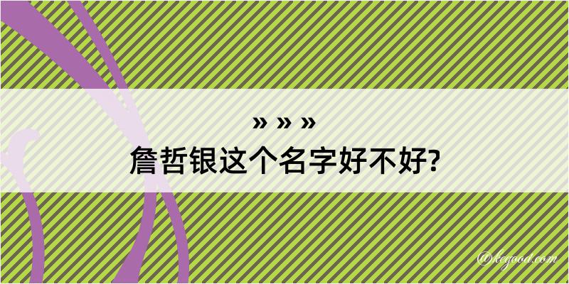 詹哲银这个名字好不好?