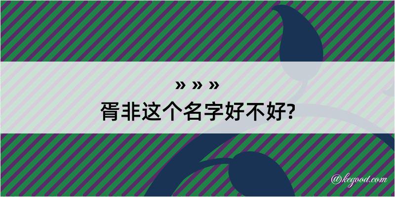 胥非这个名字好不好?