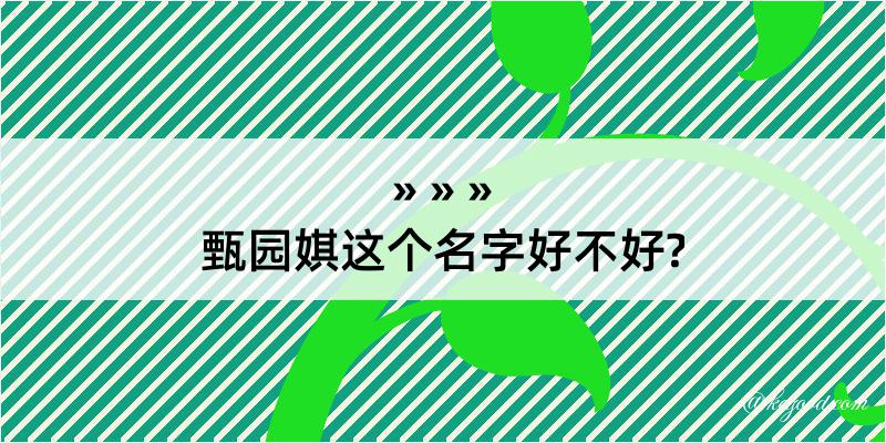 甄园娸这个名字好不好?