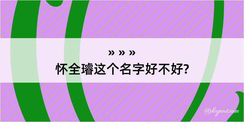 怀全璿这个名字好不好?