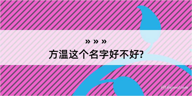 方温这个名字好不好?