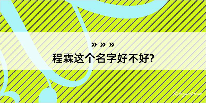 程霖这个名字好不好?