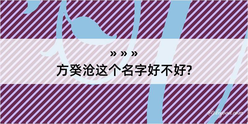 方癸沧这个名字好不好?