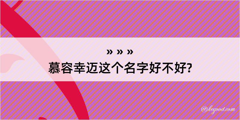 慕容幸迈这个名字好不好?