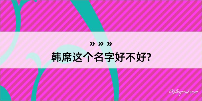 韩席这个名字好不好?