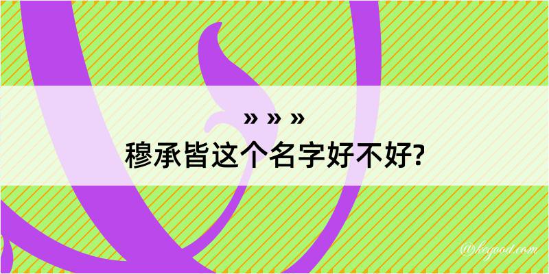 穆承皆这个名字好不好?