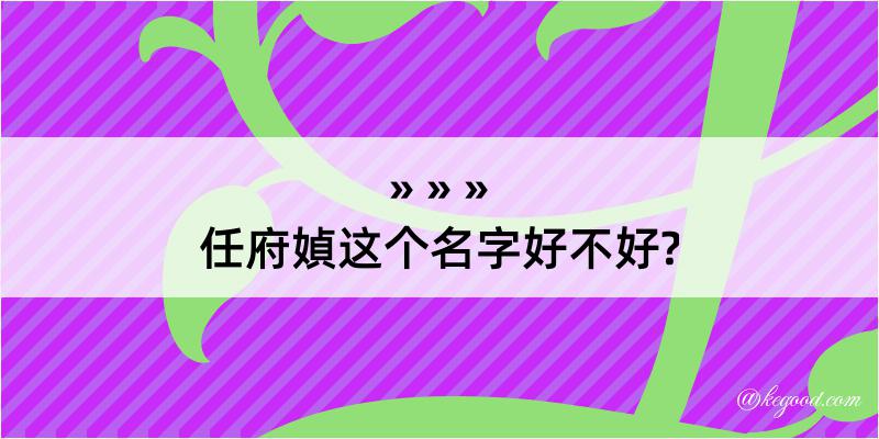 任府媜这个名字好不好?