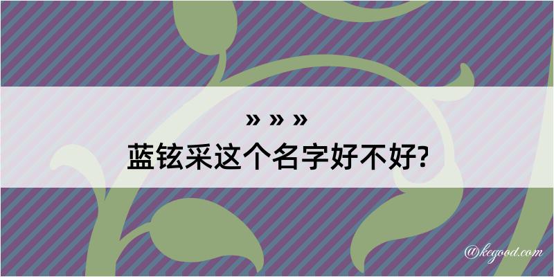 蓝铉采这个名字好不好?