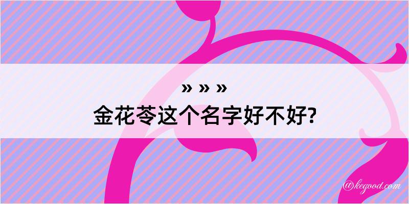 金花苓这个名字好不好?