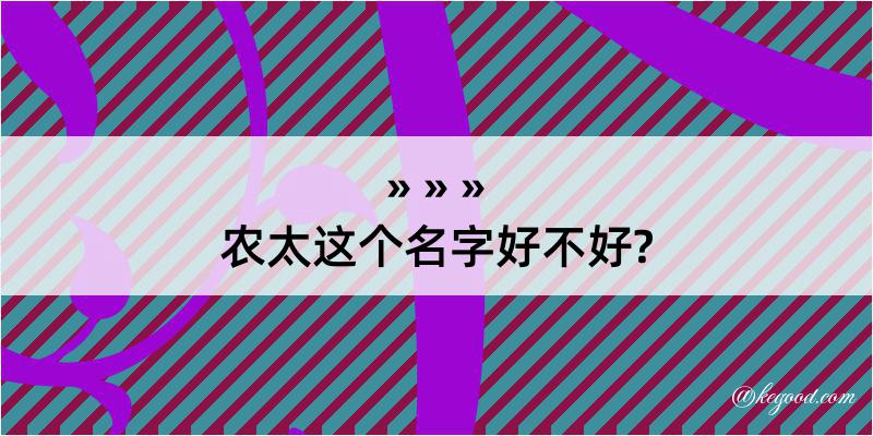 农太这个名字好不好?