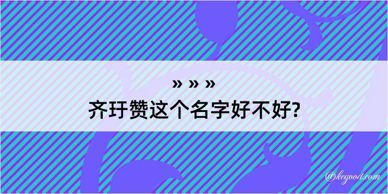 齐玗赞这个名字好不好?