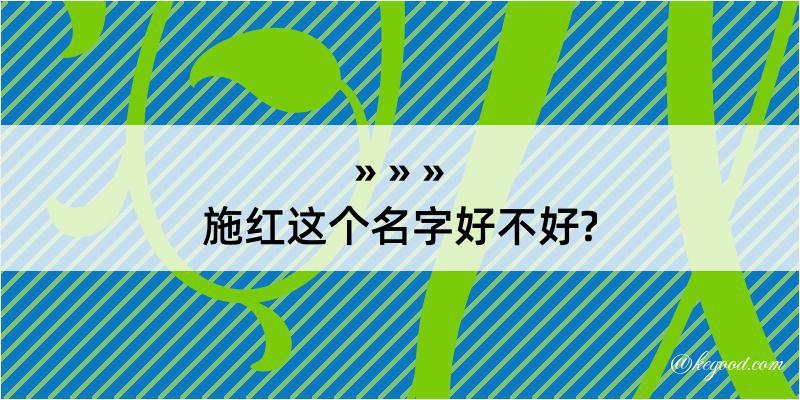 施红这个名字好不好?