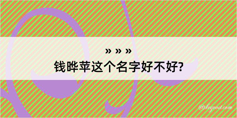 钱晔苹这个名字好不好?