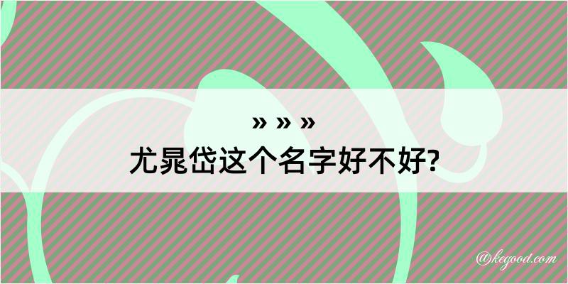 尤晁岱这个名字好不好?