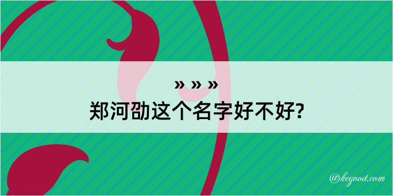 郑河劭这个名字好不好?