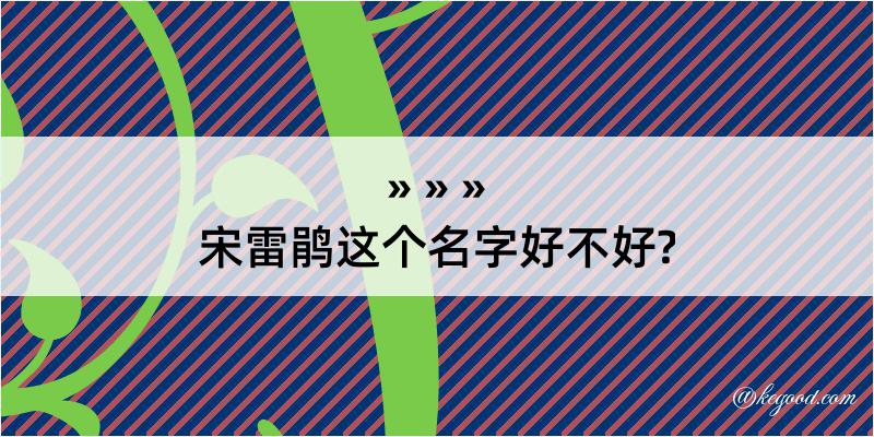 宋雷鹃这个名字好不好?