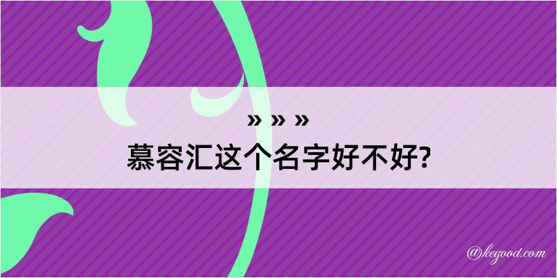 慕容汇这个名字好不好?